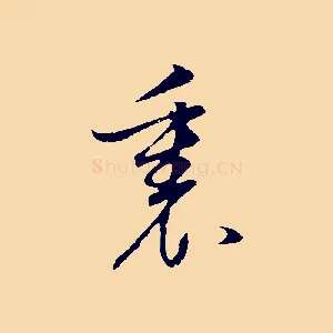 裏