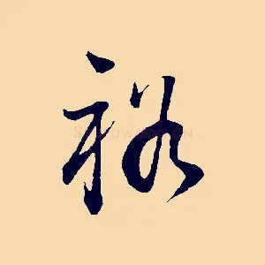 裕