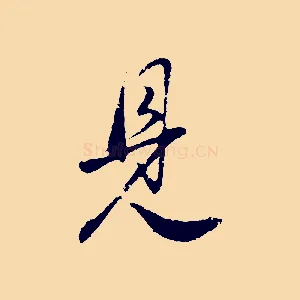 見