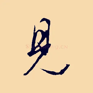 見