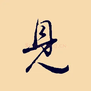 見