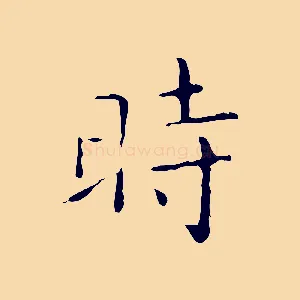 時