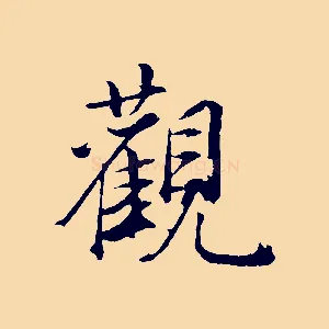 觀