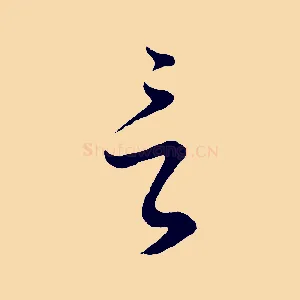 言