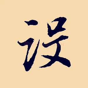 設