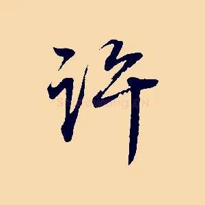 許