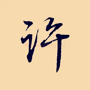 許
