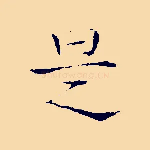 是
