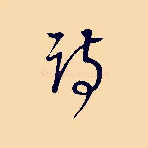 詩