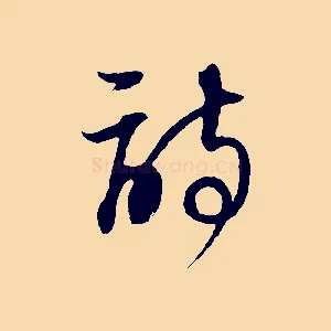 詩