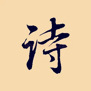 詩