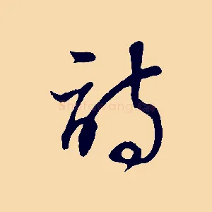 詩