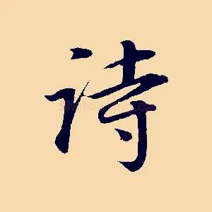 詩