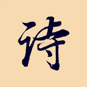詩
