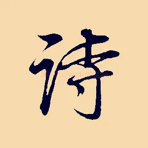 詩