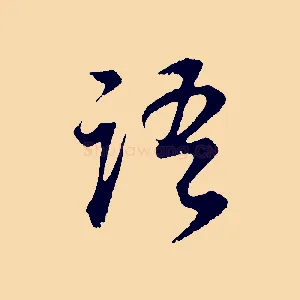 語