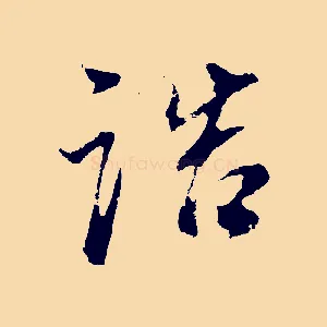 誥