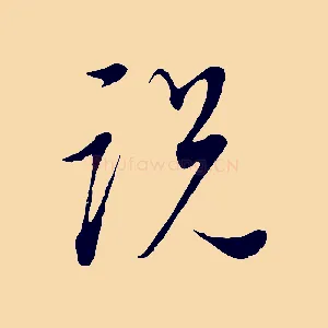 說