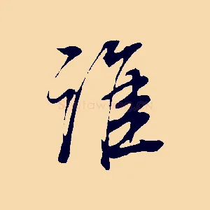 誰