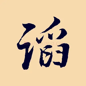 諂