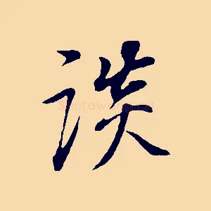 談