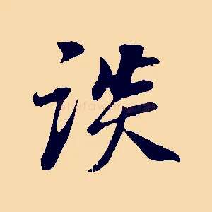 談