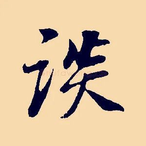 談