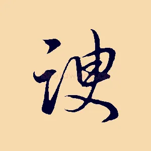 諛