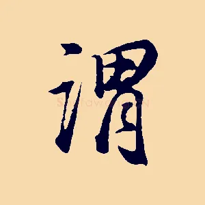 謂