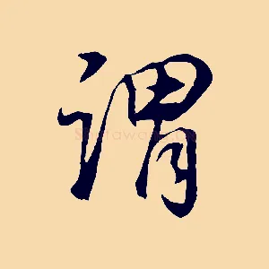 謂