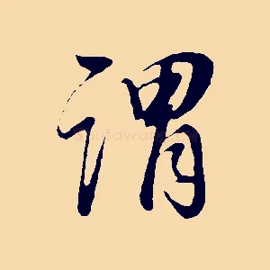 謂