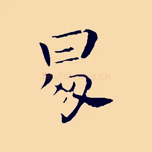昇