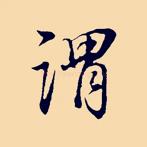 謂