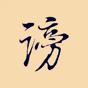 謗