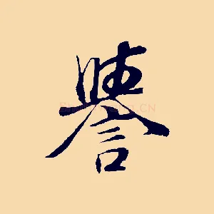 譽