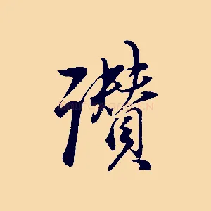 讚