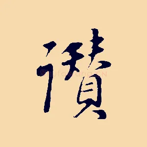 讚