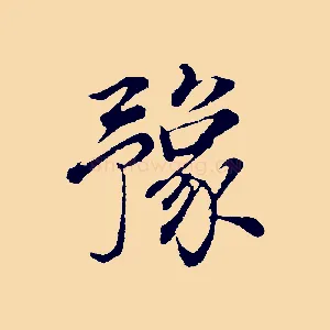 豫