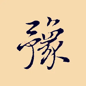 豫