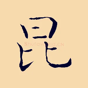 昆