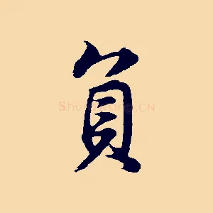 負
