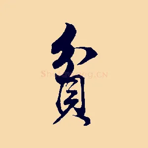 貧