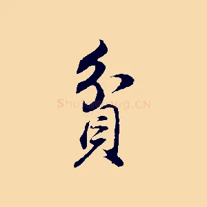貧
