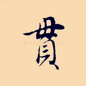 貫