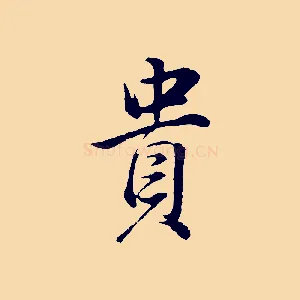 貴