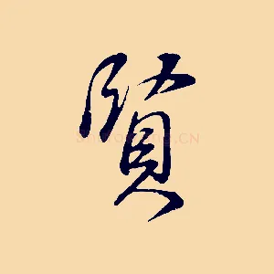 賢
