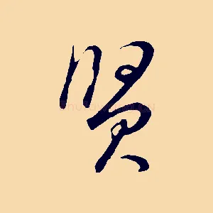 賢