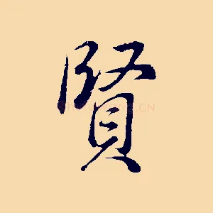 賢