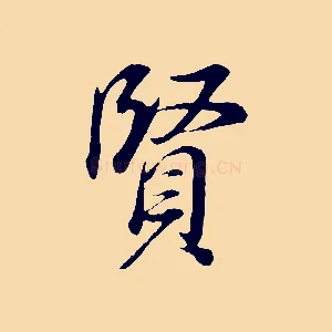 賢