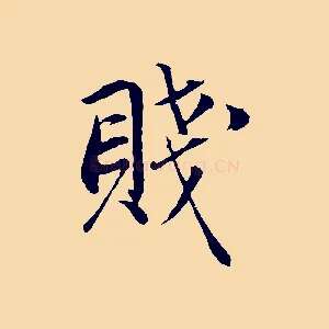 賤